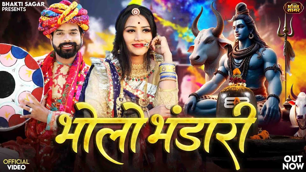 भोलो भंडारी | Indra Dhavsi | Bholo Bhandari | Nutan Gehlot | Maha Shivratri Special Fagan Songs 2026