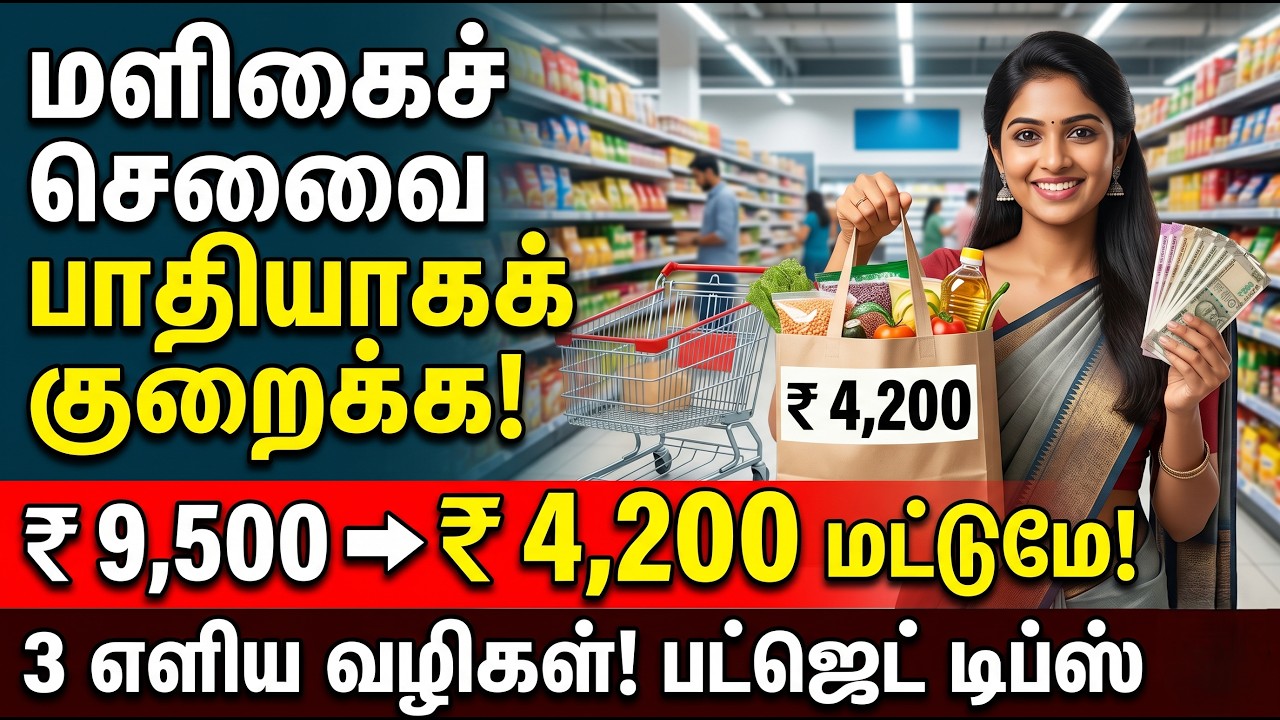 மாதாந்திர மளிகைச் செலவை பாதியாகக் குறைக்க 3 எளிய வழிகள்! Monthly Grocery Budget Tips Tamil