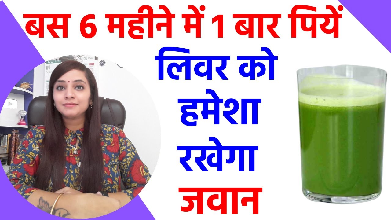 लिवर साफ़ करने के उपाय, दवा |लिवर की सफाई कैसे करे | liver detoxification in hindi |liver detox juice