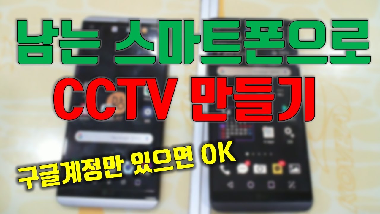 남는 스마트폰으로 무료 CCTV 만드는 방법