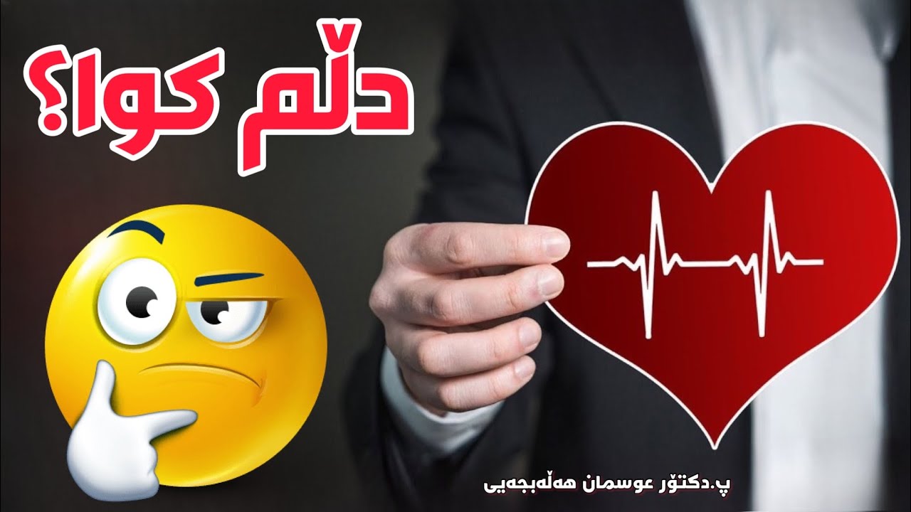 بەسەرهات (کوا دڵم؟ دڵم کوا؟). پ.د. عوسمان محمد غەریب dktor othman muhamad xareb. Basarhat . Kwa dll