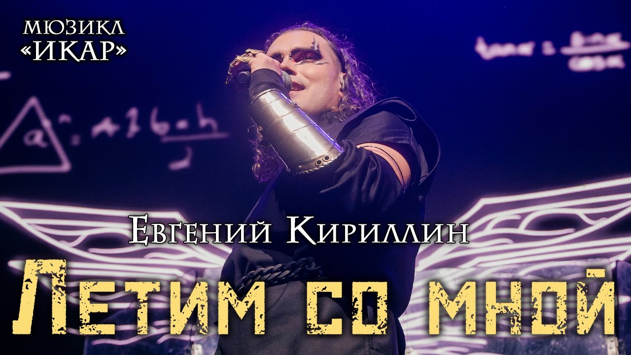 Евгений Кириллин - Летим со мной (мюзикл «Икар»)