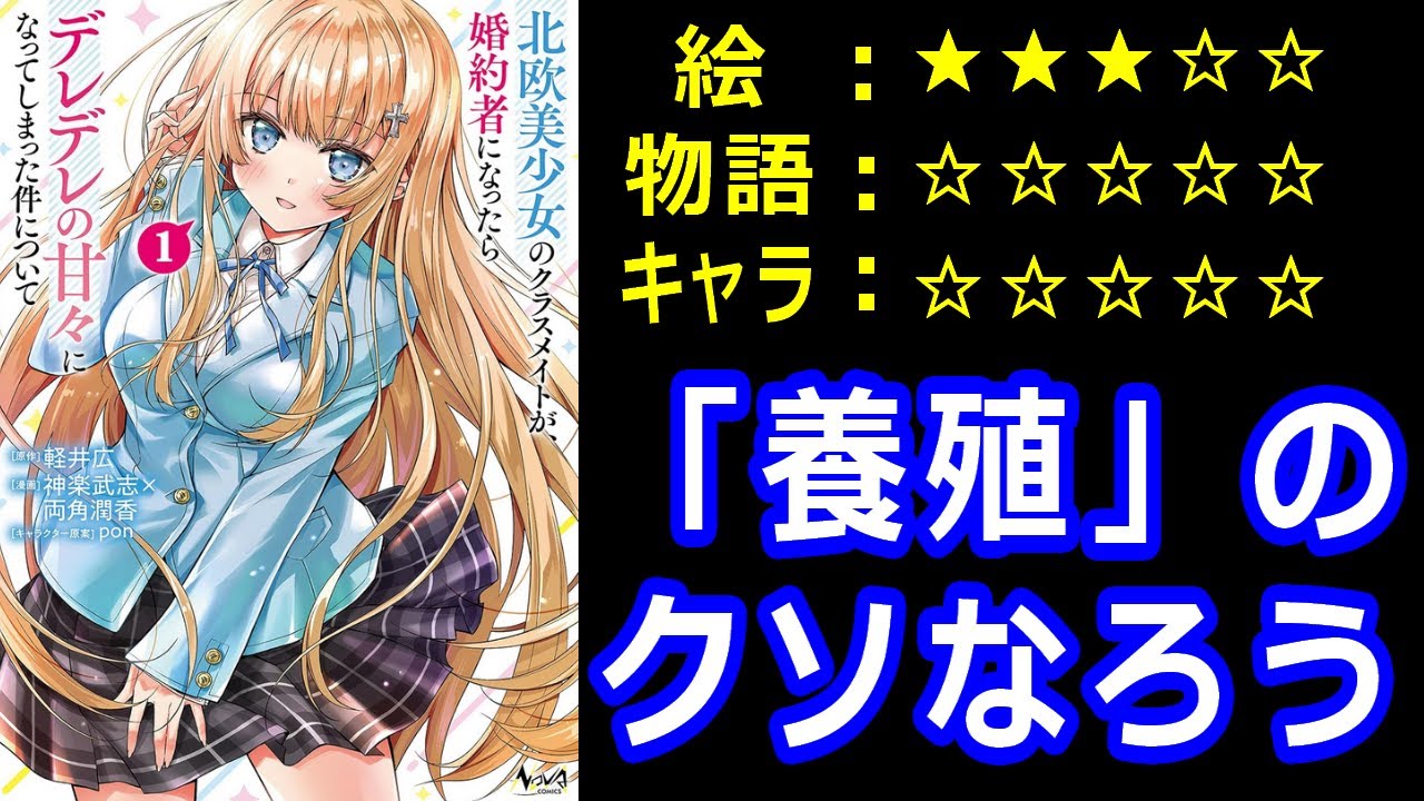 ゆっくりなろう系漫画レビュー「北欧美少女のクラスメイトが、婚約者になったらデレデレの甘々になってしまった件について」