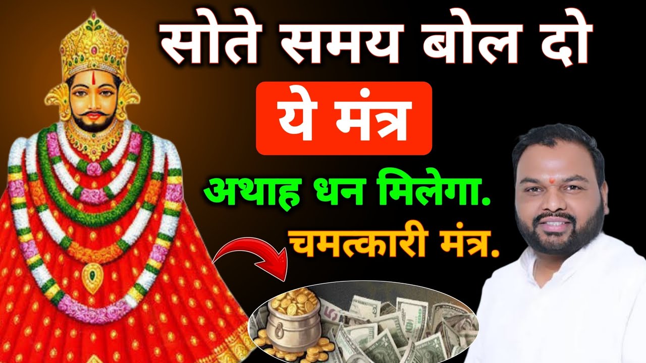 सोते समय बोल दो ये मंत्र अथाह धन मिलेगा | खाटू श्याम चमत्कारी मंत्र | khatu shyam