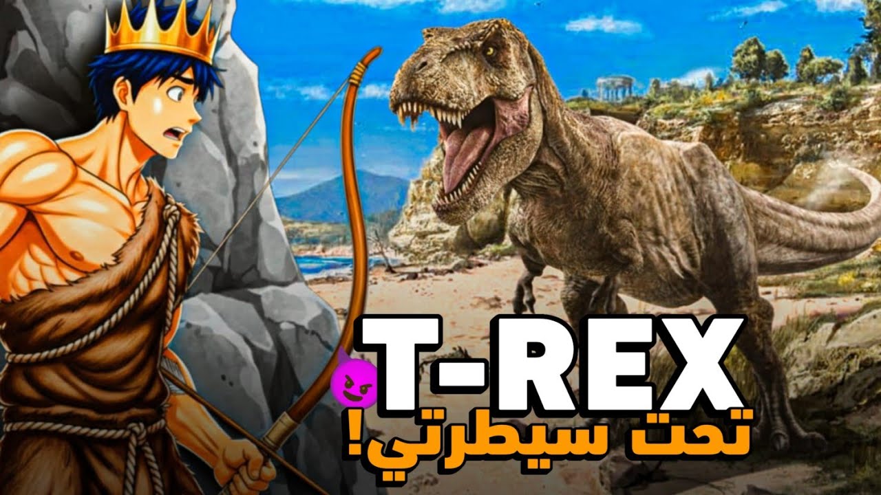 ترويض أقوى T-REX في السيرفر! 🔥|ARK M3AGIZ  #7⚡