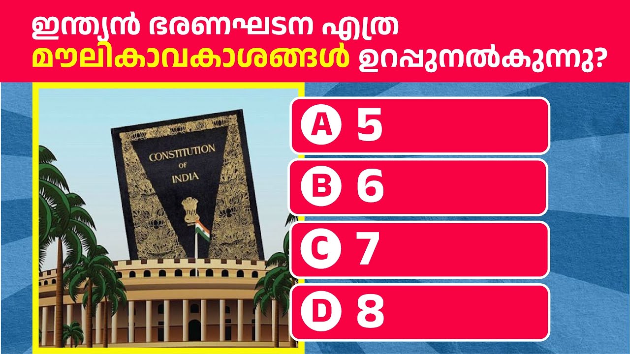 Indian Constitution Quiz | ഇന്ത്യൻ ഭരണഘടന ക്വിസ് | PSC GK Questions Malayalam