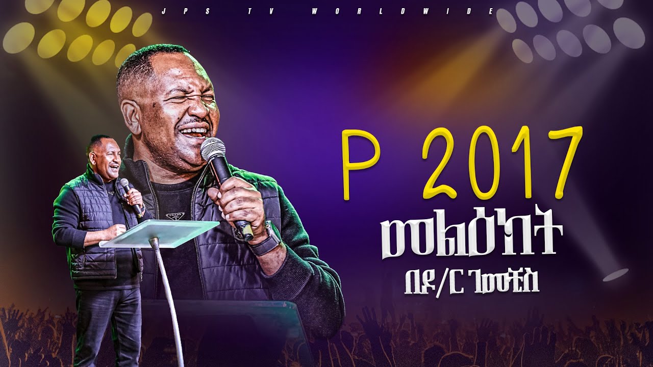 የ2017 መልእክት በዶክተር ገመችስ  |PROPHET HENOK GIRMA[JPS TV WORLD WIDE] 2024