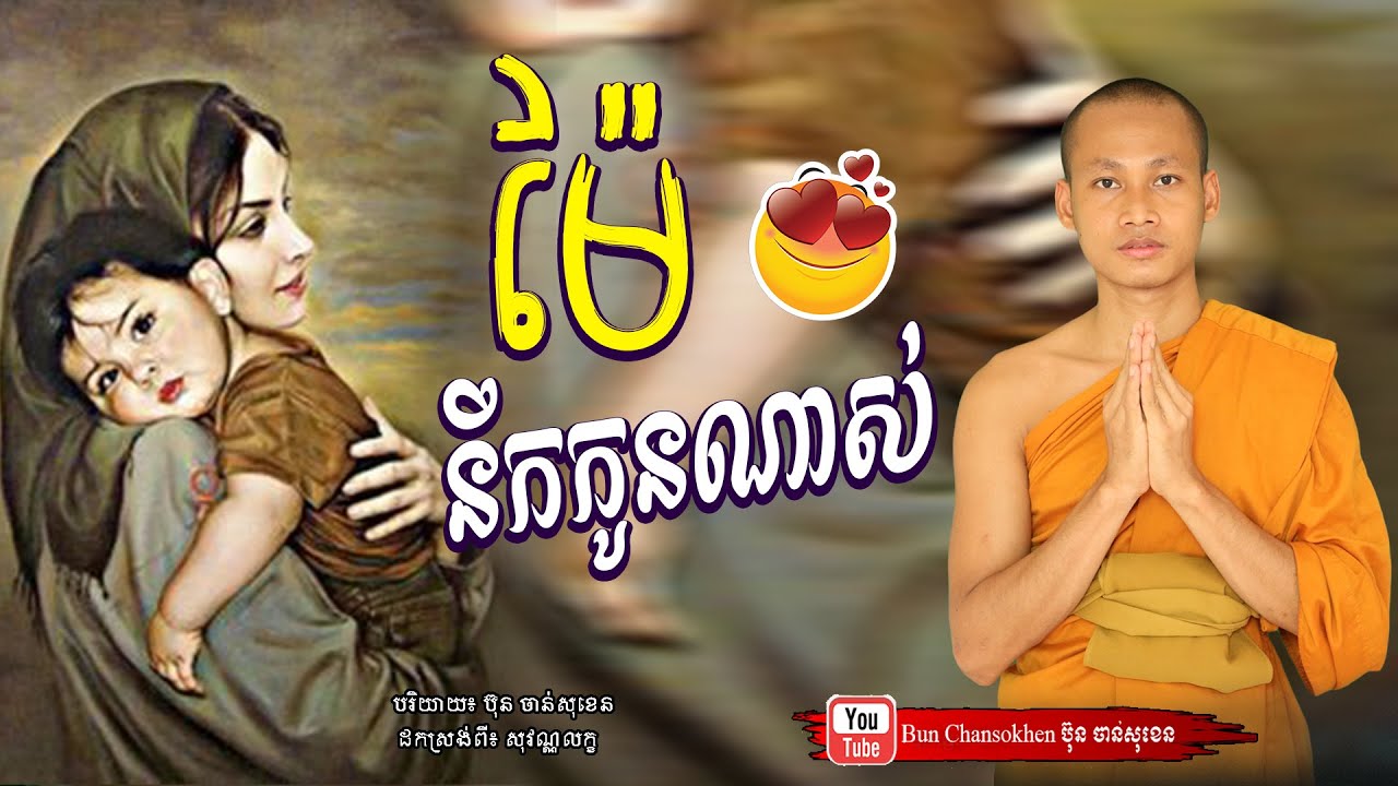 ម៉ែនឹកកូនណាស់ កំណាព្យអប់រំ  Khmer Dhamma  By Bun Chansokhen-ប៊ុន​ចាន់សុខេន