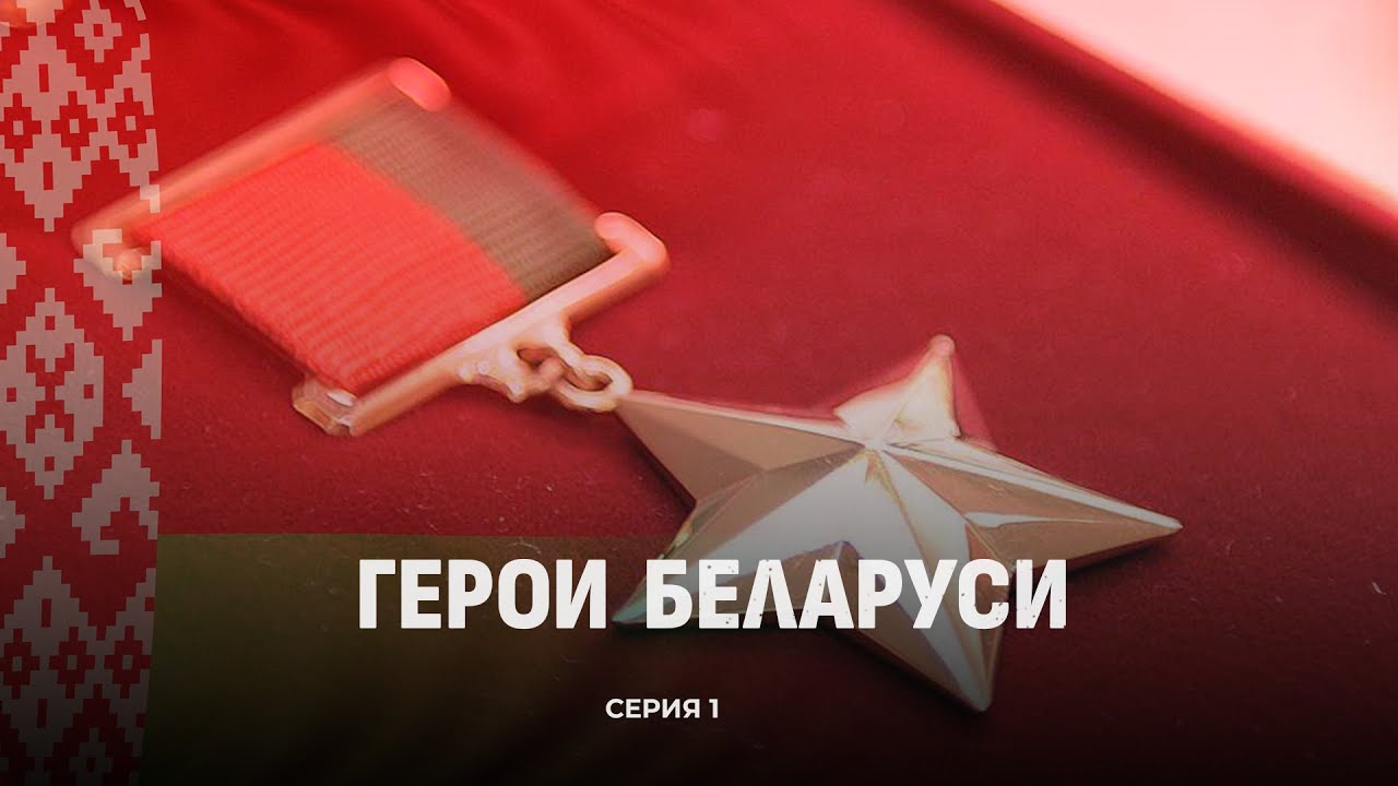 Герои Беларуси! Их имена вписаны в историю страны золотыми буквами. Фильм | 1 серия