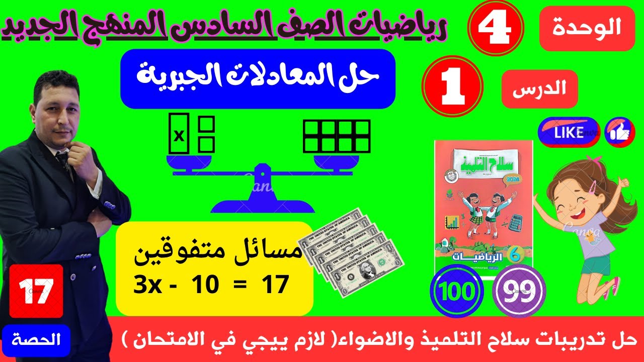 عاجل الوحدة 4 الدرس 1 حل المعادلات الجبرية #مستر_احمد_عشري