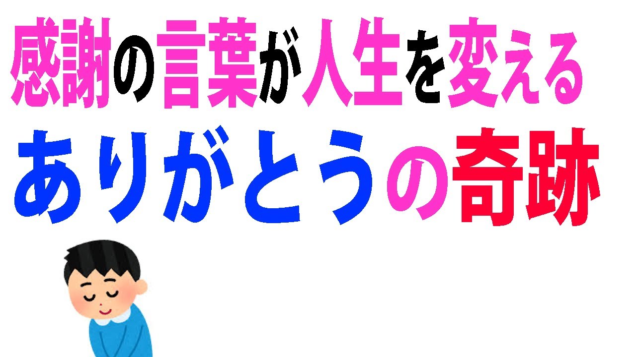 【ためになる雑学】「ありがとう」の力は奇跡を起こす！【感謝】