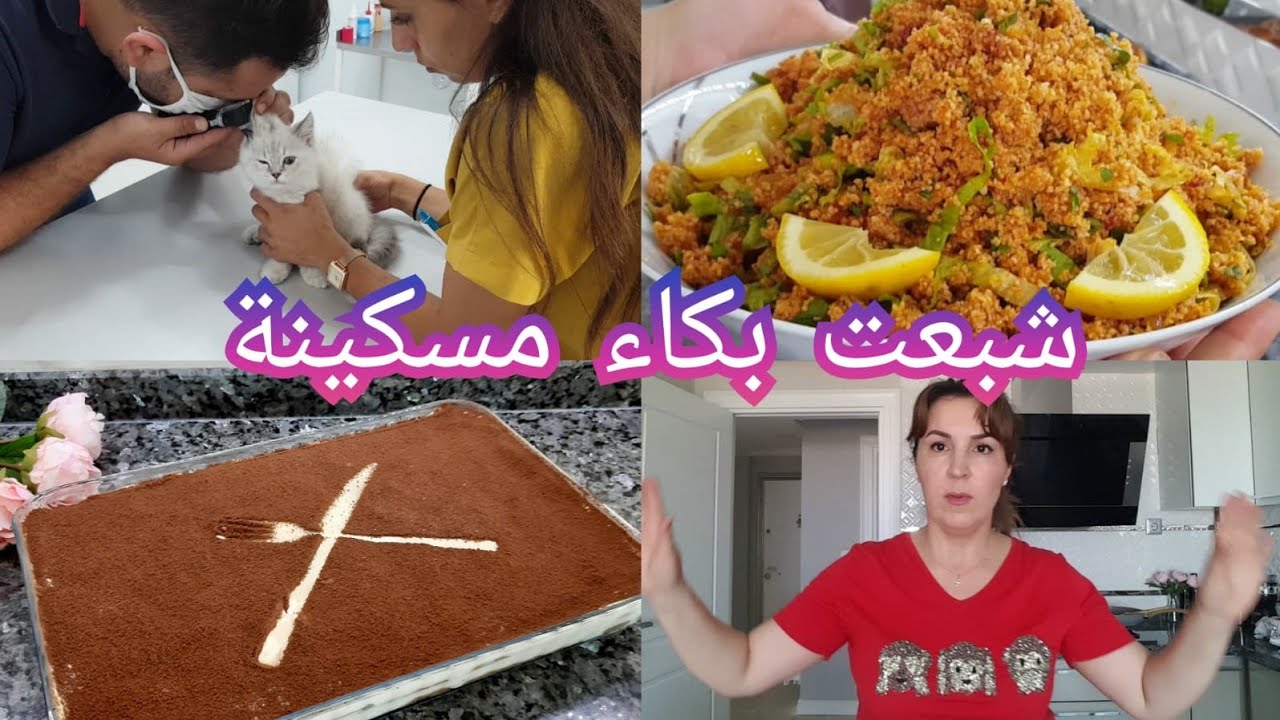 يايما على هد النهار عزت عليا 😭بنتي عملت الوصفة ديال تيراميسو الصحي سلاطة البلغر التركية⁦ والقراشل ⁦