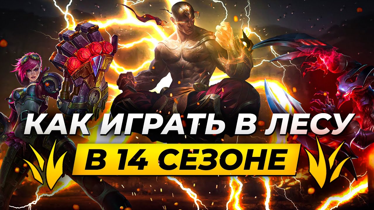 КАК ИГРАТЬ В ЛЕСУ В 14 СЕЗОНЕ | ГАЙД ДЛЯ ПРОФИ И НОВИЧКОВ | Лига Легенд от Зака