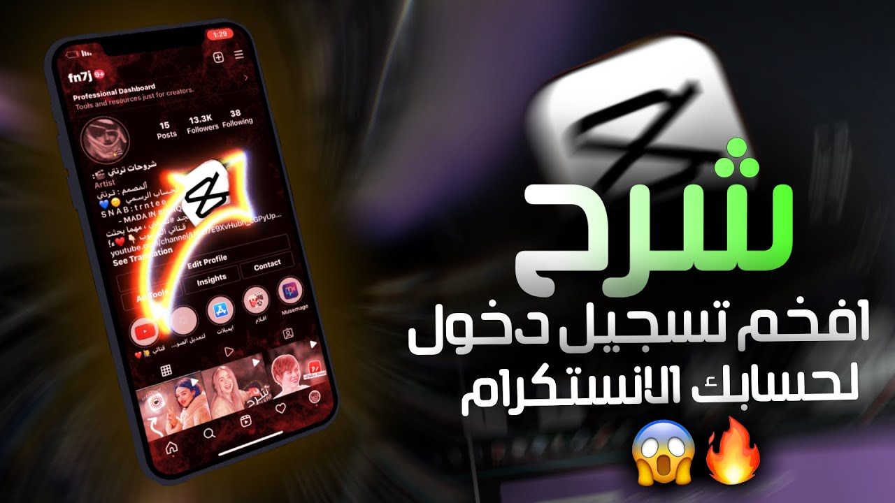 شرح تسجيل دخول | افخم شرح تسجيل دخول لحساب الانستكرام | تسجيل دخول