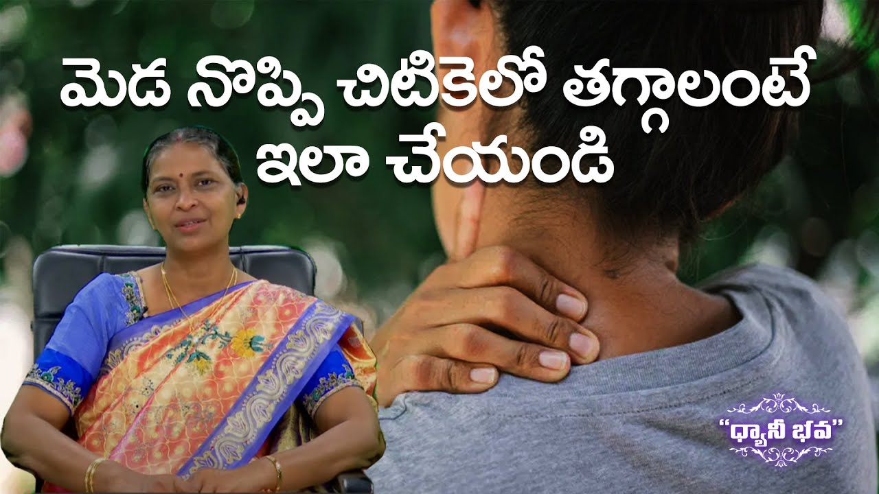 మెడ నొప్పి చిటికెలో తగ్గాలంటే ఇలా చేయండి | Dhyani Bhava | Ep 1 Morning | Malathi | PMC Telugu