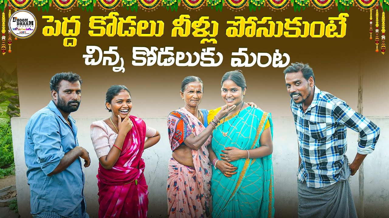 పెద్ద కోడలు నీళ్లు పోసుకుంటే చిన్న కోడలుకు మంట||village family||village comedy||dhoom dhaam channel