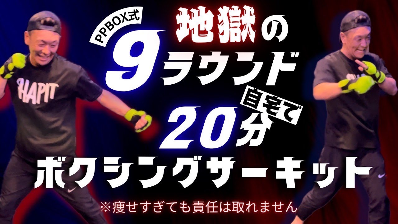 【20分】痩せすぎても責任が取れない9ラウンドボクシングダイエット｜PPBOXホームトレーニング｜