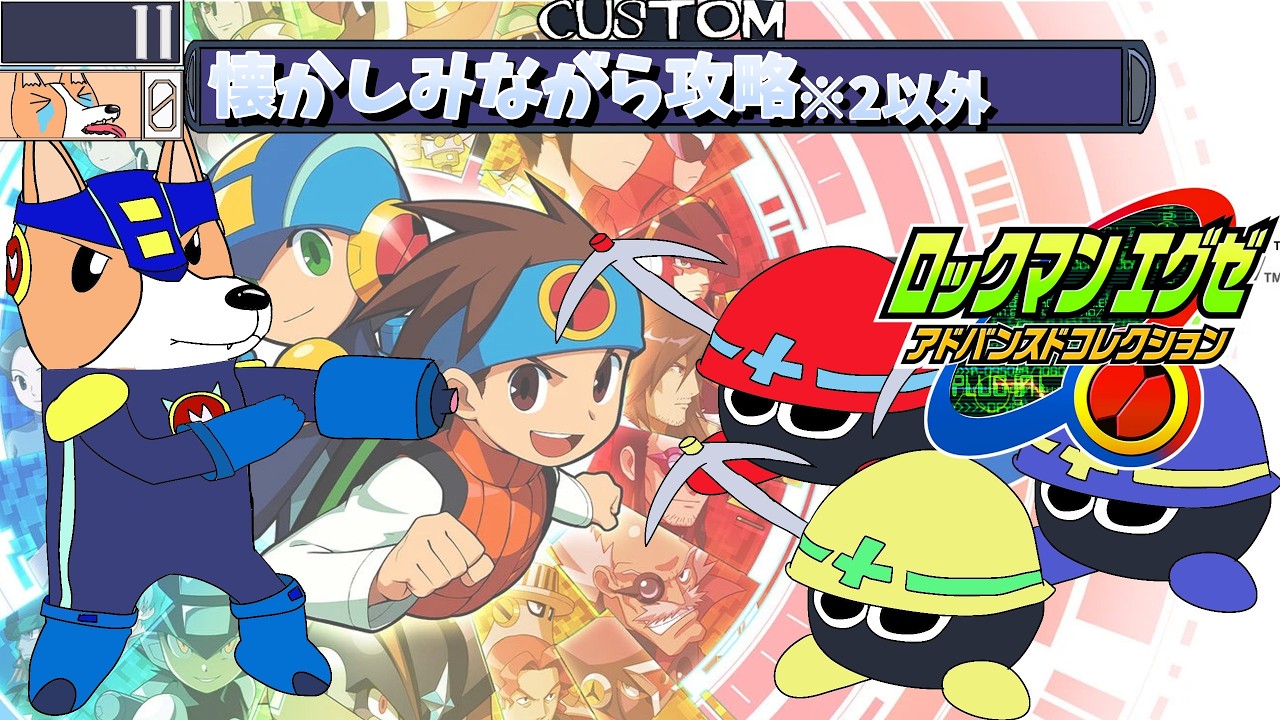 【ロックマンエグゼ】#10 エグゼ6ストーリー攻略 【結城グラ公】 #ロックマンエグゼ #新人Vtuber #Vtuber #ロックマンエグゼアドバンスドコレクション