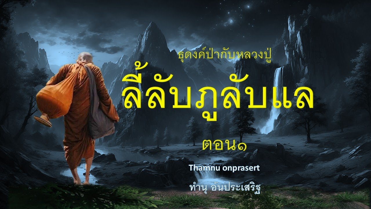 ๓๒.ลี้ลับภูลับแล ตอน ๑ ธุดงค์ป่ากับหลวงปู่