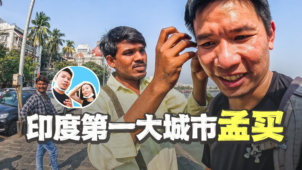 探访印度第一大城市孟买，彻底刷新我的固有认知｜百国旅行第19国-印度（5）