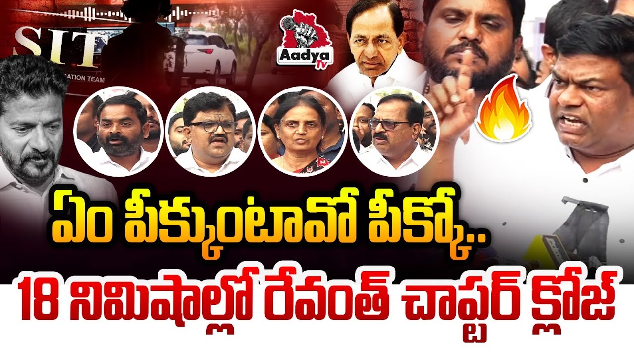18 నిమిషాల్లో రేవంత్ చాప్టర్ క్లోజ్| BRS Leaders Mass Reaction on KCR SIT Investigation | CM Revanth