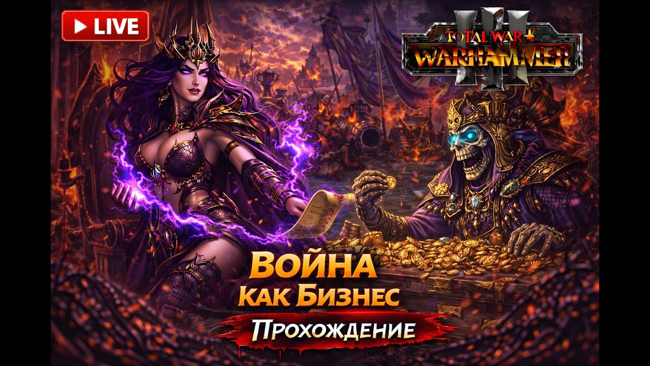 Сила Друхиев | Total War: Warhammer III #17