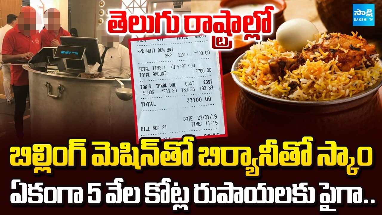 బిల్లింగ్ మెషిన్‏తో బిర్యానీతో స్కామ్ | Biryani Restaurant Scam With Billing Machine | Sakshi TV