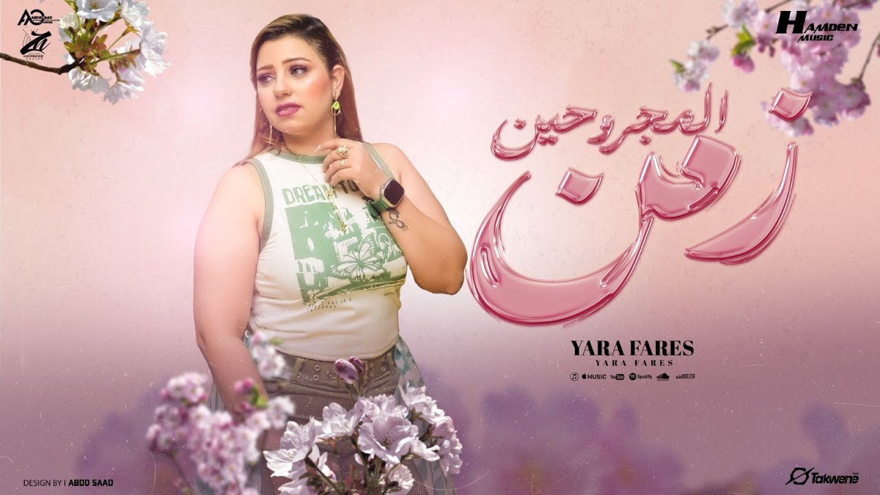زمن المجروحين - يارا فارس - توزيع حمدين | Zaman Elmagrohen - Yara Fares - حصريأ 2025