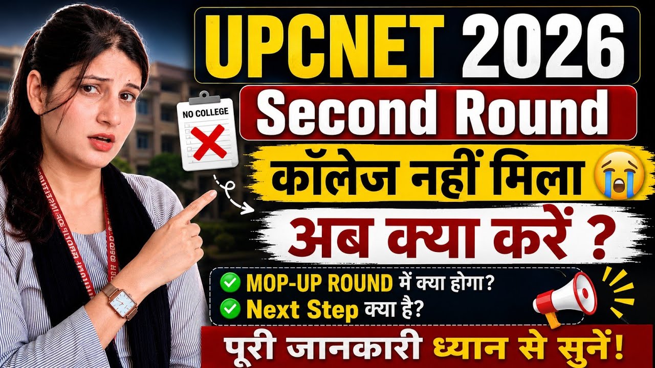 UPCNET 😱 सेकंड राउंड में कॉलेज नहीं मिला? अब क्या करें 🤔 FULL GUIDANCE FOR NEXT ROUND 