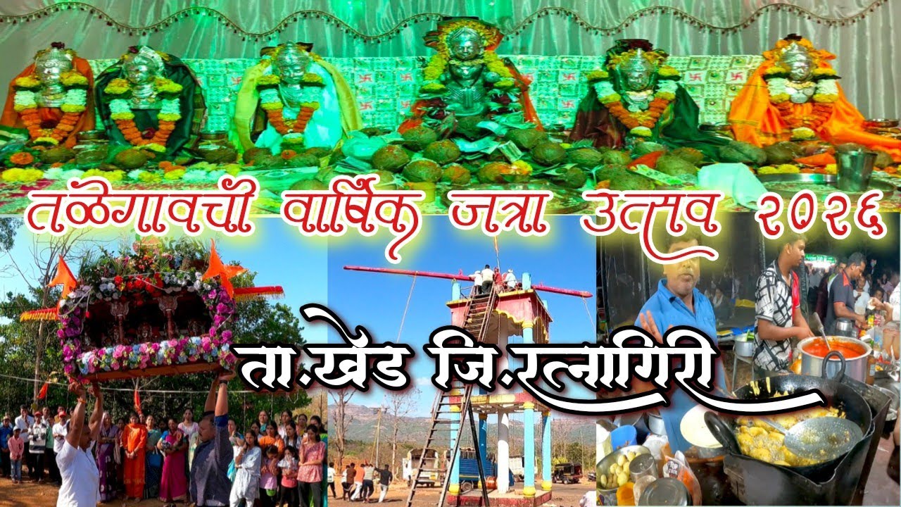 तळेगावची जत्रा | वार्षिक जत्रा उत्सव ता.खेड जि.रत्नागिरी|village Jatra Utsav | jatra Utsav tale khed