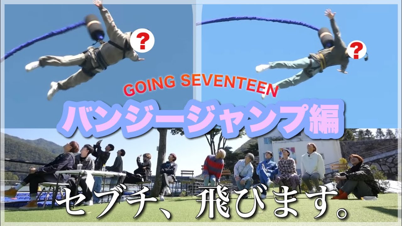 空飛ぶSEVENTEEN ゴセ バンジージャンプ編 【GOING SEVENTEEN】セブチ/세븐틴