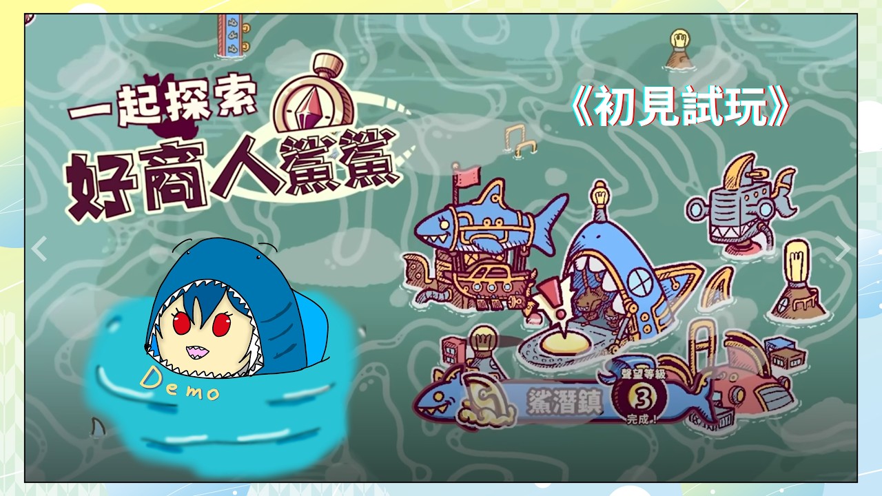 【好商人鯊鯊Demo】鯊魚白音船長駕到！這次帶著大家搭飛艇去冒險✨ #初見歡迎 #遊戲 #steam