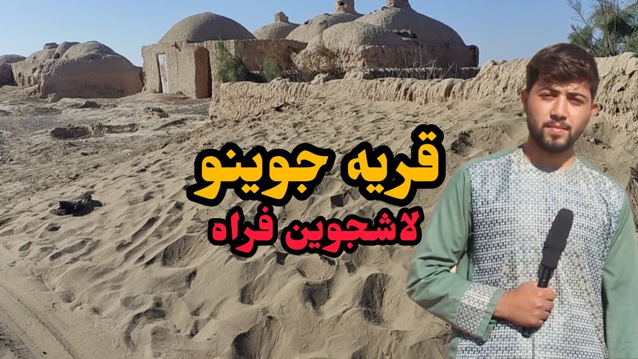 گزارش ویژه از قریه جوینو لاشجوین ولایت فراه افغانستان/قریه کوچک جوین/ Jowino Village of Farah