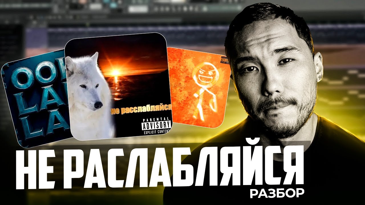 РАЗБОР БИТОВ НА ТРЕКИ СКРИПТОНИТ - НЕ РАССЛАБЛЯЙСЯ, PO POPE, OOH-LAH-LAH || БАРТО