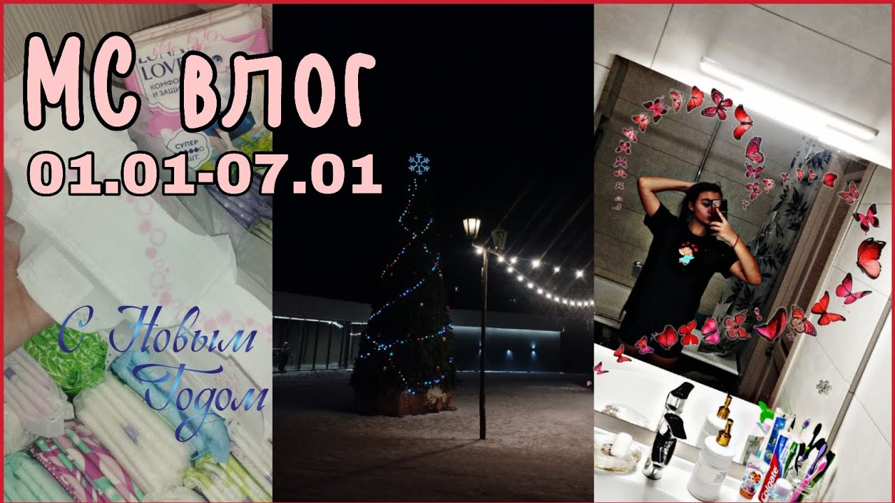 МС влог ❤️‍🩹 С НОВЫМ ГОДОМ 🌲❄️ #месячные #прокладки #мсвлог #топ #реки2026 