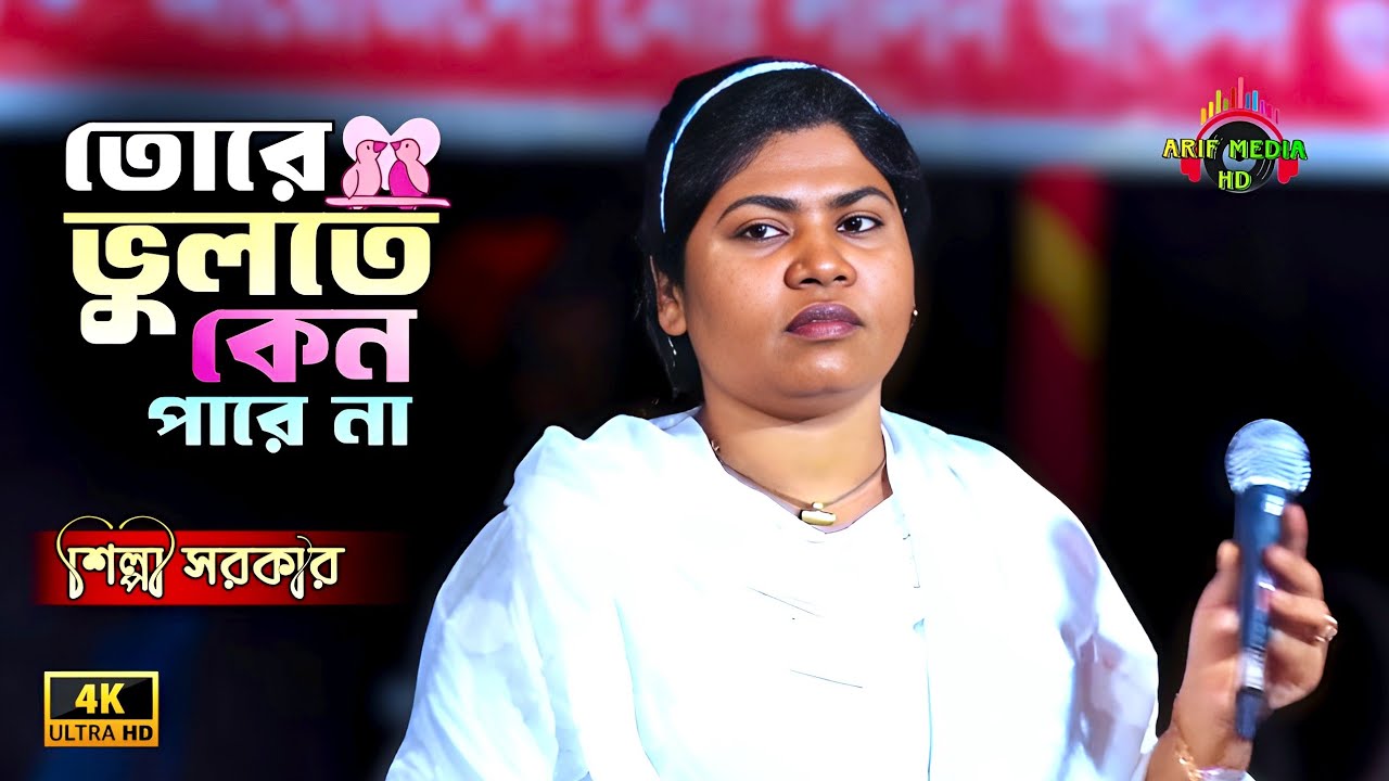 তোরে ভুলতে কেন পারে না আমার বেহায়া মনটা | শিল্পী সরকার | Amar Behaya Mon | Arif Media HD