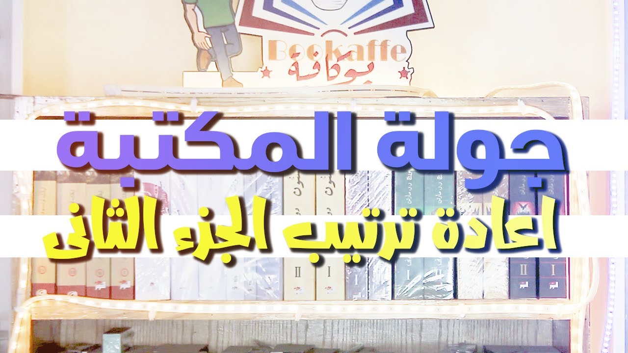 Bookshelf Tour |جولة فى المكتبة - اعادة ترتيب المكتبة | الجزء الثانى | بوكافية