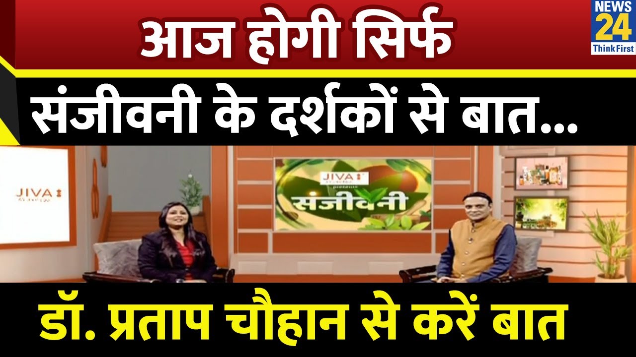 JIVA Health Show : आज का संजीवनी कार्यक्रम है बेहद खास, आज होगी सिर्फ संजीवनी के दर्शकों से बात...