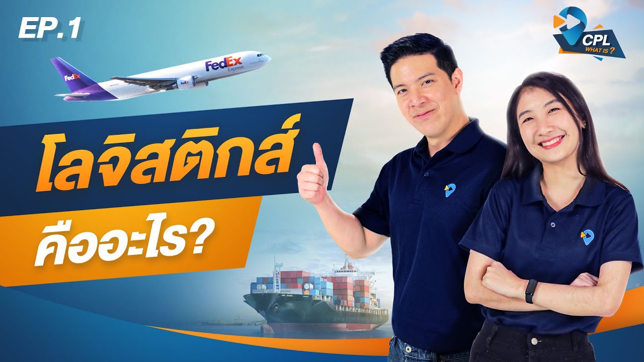 CPL WHAT IS : EP 1 รู้หรือไม่ โลจิสติกส์คืออะไร