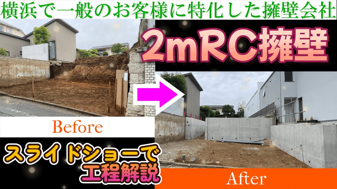 【2mRC擁壁　スライドショー工程解説！」