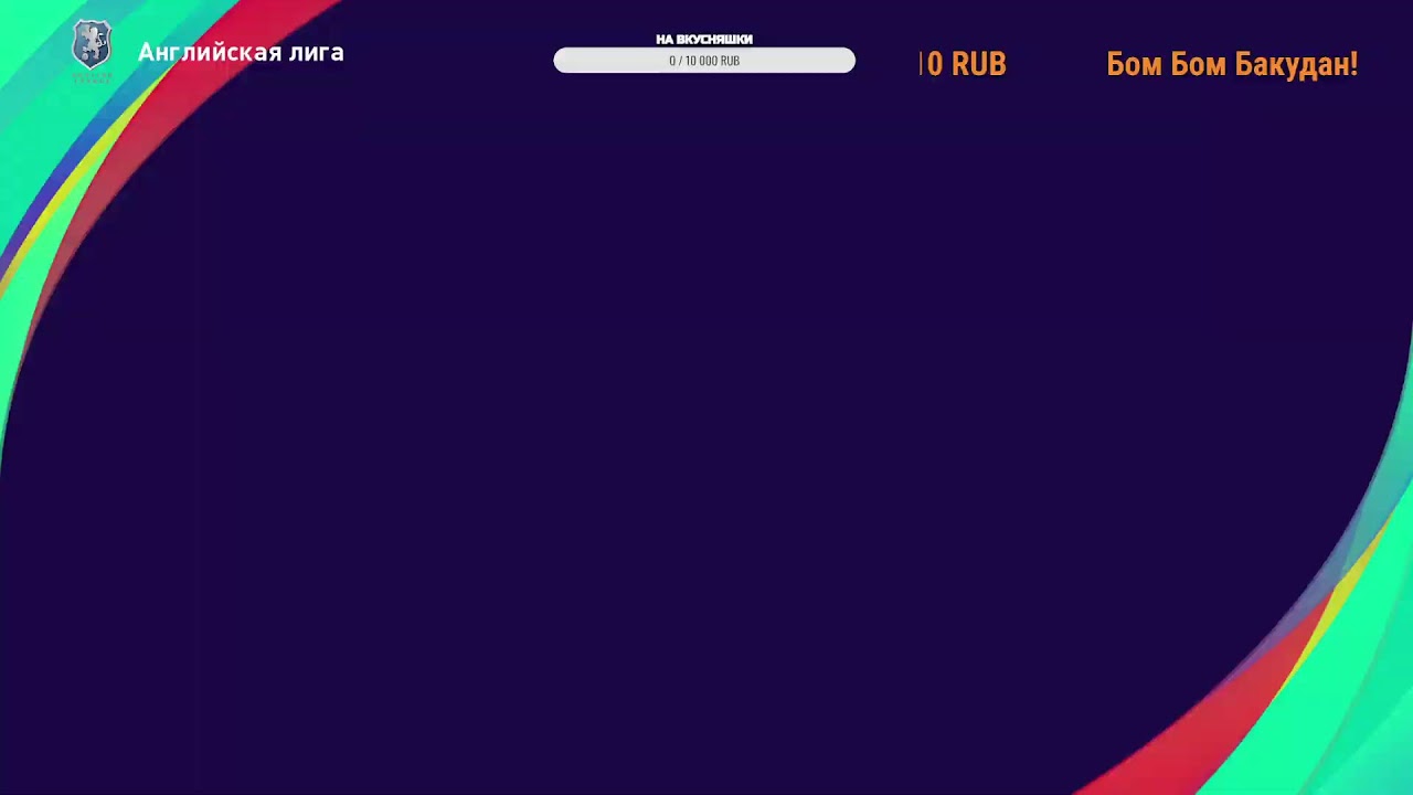eFootball PES 2021. Season Update. Третий сезон #14