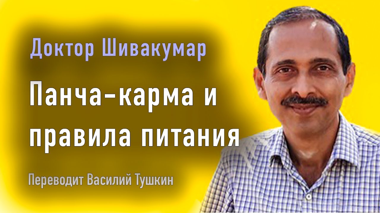 Доктор Шивакумар - Панча-карма и правила питания (переводит Василий Тушкин)