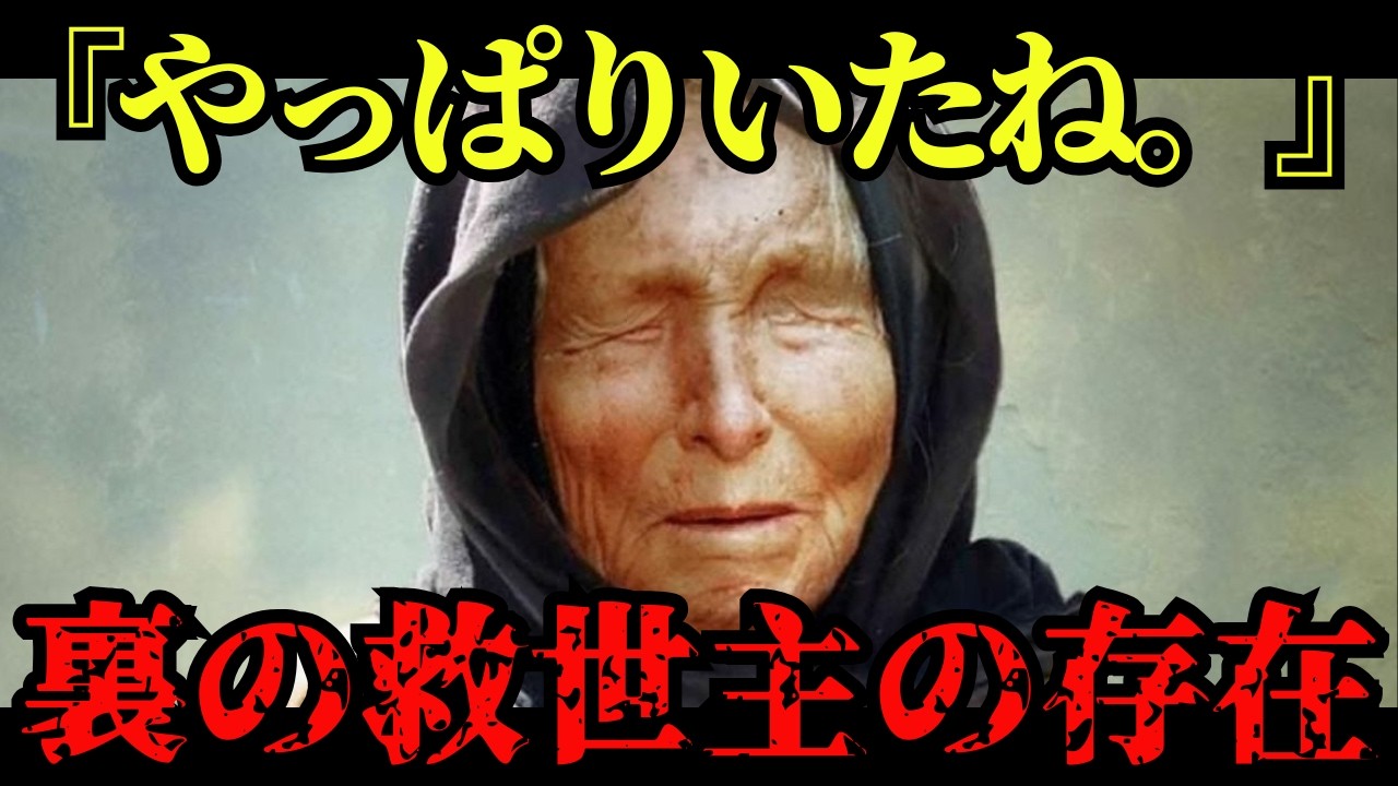 【緊急】中国から日本を守る裏の救世主…ババ・ヴァンガが予言する高市早苗の後ろにいる影の人物とは