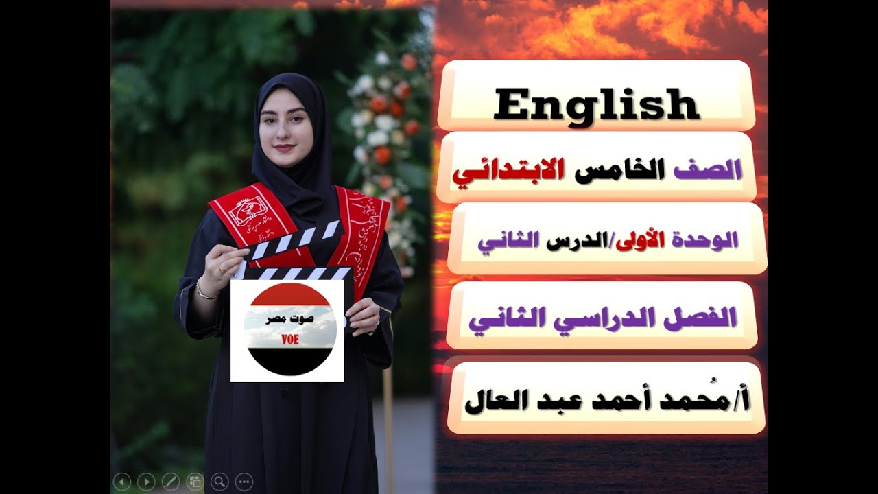 6 - إنجليزي/الصف الخامس الابتدائي/ترم ثان/الوحدة الأولى/شرح الدرس الثاني بطريقة أبوية رحيمة على مهل