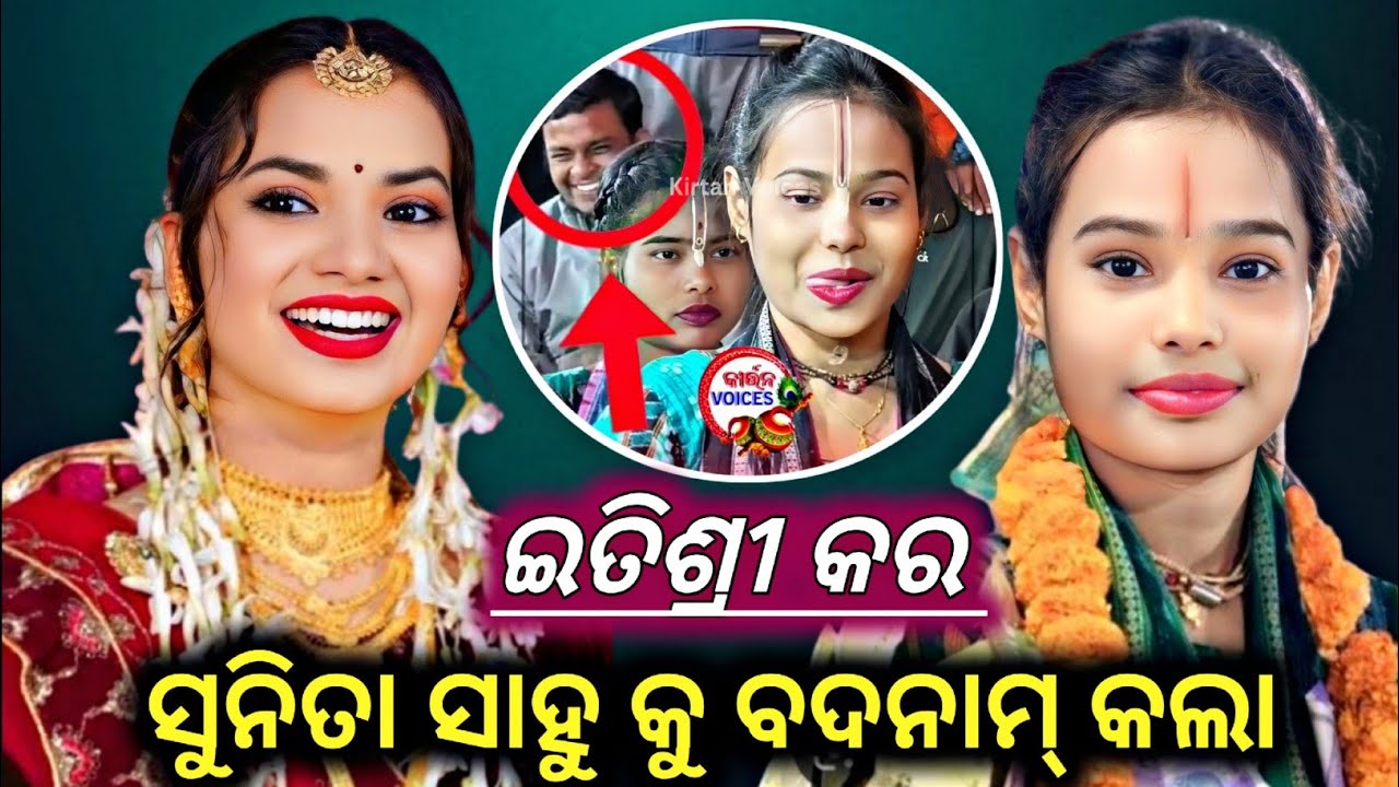 ଇତିଶ୍ରୀ କର ସୁନିତା ସାହୁ କୁ ବଦନାମ୍ କଲା କିର୍ତନ ରେ 😭😭 || Sambalpuri Roast Video || #sunitasahukirtan 