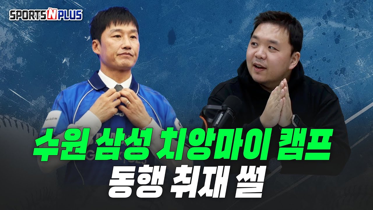 시계도, 태블릿도 바꿨다! 이정효호의 치앙마이 캠프 | 2026.01.23. 금요일N축구