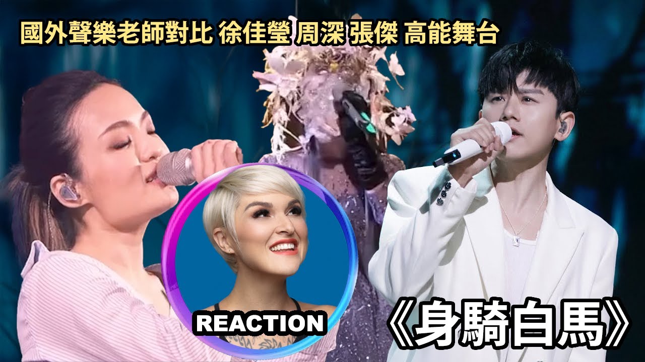 Vocal Coach Reacts to LaLa Hsu, Zhou Shen, Jason Zhang｜國外聲樂老師對比 徐佳瑩 周深 張杰《身騎白馬》