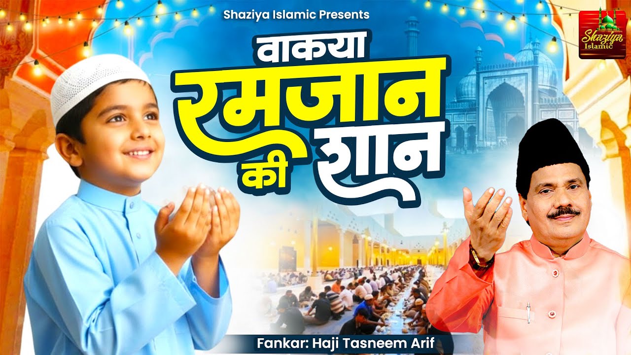 2026 Ramzan Special Waqia - वाक़्या रमजान की शान - Tasneem arif New Waqia - Ramzan Waqia Qawwali 2026