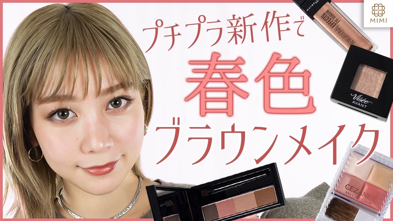 新作プチプラコスメ寄せ集め♡春色ブラウンメイク 久恒美菜【MimiTV】