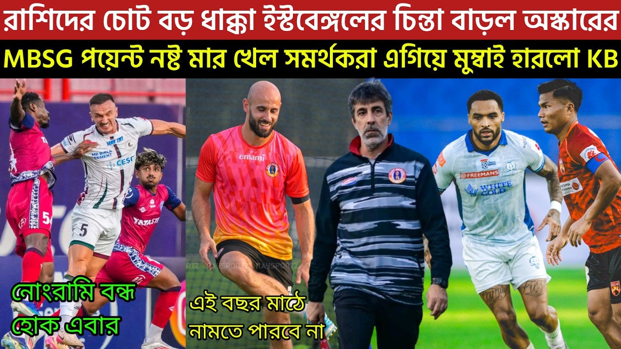 রাশিদের চোট বড় ধাক্কা ইস্টবেঙ্গলের চিন্তা বাড়ল অস্কারের🤦MBSG পয়েন্ট নষ্ট মার খেল সমর্থকরা😡